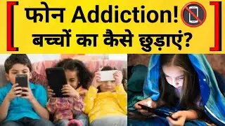 Mobile Phone Addiction is Destroying Brain Cell of Children | What Parents can do by Chasers