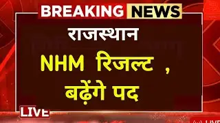 Rajasthan NHM Recruitment Result || Rajasthan CHO/Staff Nurse Result Update || Posts will increas...
