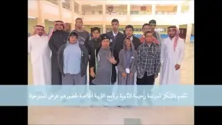 مسرحية  الرشوة مدرسة عمر بن عبد العزيز برأس تنورة مونتاج : أ. محمد بن سعيد العجاج