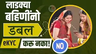 लाडकी बहीण योजना डबल eKYC करु नका 🤗✅ Ladki Bahin Yojana Ekyc Update || Ladki Bahin eKYC Edit 