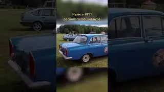 🚙 Москвич 408, 🔥обзор авто, 🧐 особенности #москвич #москвич408 #ретроавто #раритет #ссср #обзоравто