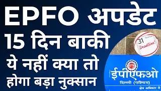EPFO Big Update 2021-22 | 15 दिन बाकि ये नहीं किया तो होगा बड़ा नुक्सान | EPF Latest Update 2021