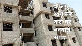 फालतू खर्च मत करो घर बनवाते समय | How to reduce house construction cost| avoid construction mistake