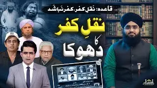Shahzeb Khanzada About Engineer Ali Mirza 295 - C | Naqal e Kufar ka Dhoka | Mufti Mushahid Hussain
