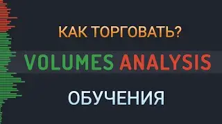 Volumes Analysis - Как торговать? - How to trade?