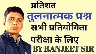 PERCENTAGE || COMPARISON BASED QUESTIONS || BY RANJEET SIR || FOR ALL COMPETITIVE EXAMS.
