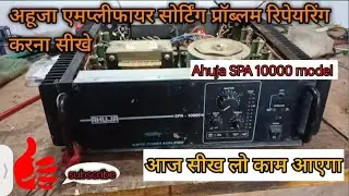 Ahuja spa 10000 amplifier sorting problem kaise repair Karen