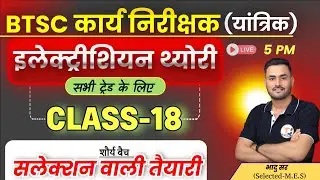 BTSC Work Inspector Vacancy 2025 || Electrician Theory Class-18 || BTSC कार्य निरीक्षक यांत्रिक