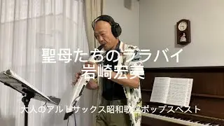 エアロフォン演奏（聖母たちのララバイ）岩崎宏美