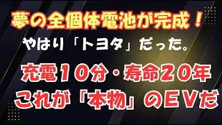 【トヨタの切り札】全固体電池がついに実用化！中国製EVが一夜にして「ただの粗大ゴミ」に