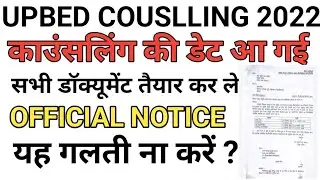 ऑफिसियल नोटिस| यूपीबीएड काउंसलिंग डेट आ गई|up bed counselling date|upbed 2022|upbed scholarship 2022