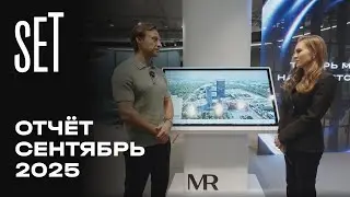 SET | Cентябрь 2025 | Динамика строительства | MR Group