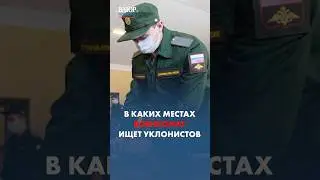 Где военкомат ищет уклонистов?