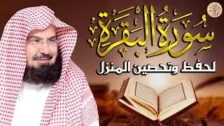 سورة البقرة (كاملة) للشيخ عبد الرحمن السديس لحفظ وتحصين المنزل وجلب البركة تلاوة رائعة Sourah Baqara