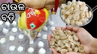 ଛୁଆମାନେ ଚିପ୍ସ ଖାଇବା ଭୁଲିବେ‼️ଫୁଲ ପରି ହାଲୁକା କୁଡୁମୁଡ଼ିଆ ଚାଉଳ ବଡ଼ି‼️BADI/CHAULA BADI RECIPE