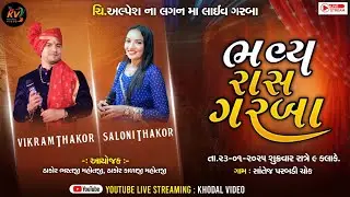 ચિ. અલ્પેશ ના લગ્ન નિમિત્તે ભવ્ય રાસ ગરબા || વિક્રમ ઠાકોર || સાંતેજ  #khodalvideo