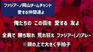 ファジアーノ岡山2025年シーズン新チームチャント　愛する仲間達よ