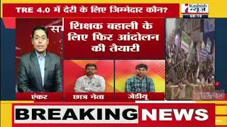 Who is responsible for the delay in BPSC TRE-4.0? Watch Kashish's special discussion on 