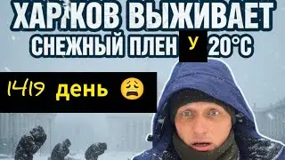 ‼️Аномальный мороз и снегопад в Харькове 🥴