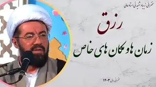 استاد عالی |سخنرانی بسیار شنیدنی با موضوع رزق زمان ها و مکان های خاص
