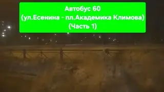 (Часть 1/2) Поездка на автобусе НефАЗ-5299-40-57 (CNG) по маршруту 60