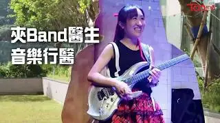 【TOPick專訪】受醫生爸爸感染立志行醫　愛夾Band的女醫生：珍惜每一天