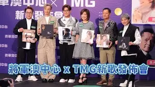 【4K 50P】訪問環節@將軍澳中心 x TMG新歌發佈會                                          #羅啟豪#顏志桓#林彥言#丁文俊# 吳大強#龍婷