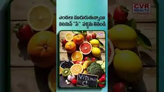 ఎండలు ముదురుతున్నాయి విటమిన్ 