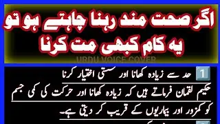 Ager Sehat Mand Rehan Chahte Ho To Ye Kaam Kabhi Mat Karna |Urdu Voice Cover