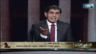 كيف يمكن القضاء على جريمة انتحال صفة طبيب؟ د.طارق كامل يجيب