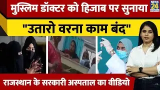 Rajsthan Hijab controversy: Muslim Doctor का हिजाब पर विवाद,पहले रोका कहा- 'मेडिकल की फील्ड छोड़ दो'