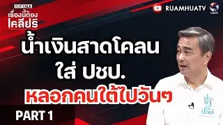 น้ำเงินสาดโคลน  ใส่ ปชป.  หลอกคนใต้ไปวันๆ | เรื่องนี้ต้องเคลียร์ Part 1