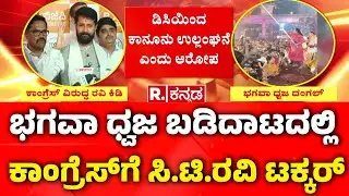 CT Ravi :ಭಗವಾ ಧ್ವಜ ಬಡಿದಾಟದಲ್ಲಿ ಕಾಂಗ್ರೆಸ್​​ಗೆ ಸಿ.ಟಿ.ರವಿ ಟಕ್ಕರ್ | Udupi Krishna Math