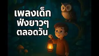 เพลงเด็กในบ้านอบอุ่น 🏡 ต.ค. 2026 | เพลย์ลิสต์ 12 ชั่วโมง เพลงเพราะ เพลงฟังสบายสำหรับครอบครัว