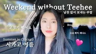Living in Chicago🌿ㅣSummer Vlogㅣbraces update, weekend w/o bfㅣ시카고 일상ㅣ여름 브이로그ㅣ교정기,남친없는주말,감기몸살,취미생활