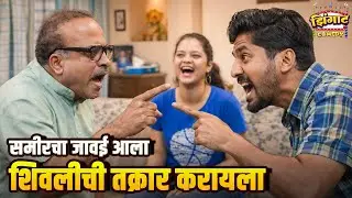 समीरचा जावई आला शिवलीची तक्रार करायला | महाराष्ट्राची हास्यजत्रा | Marathi Comedy Show
