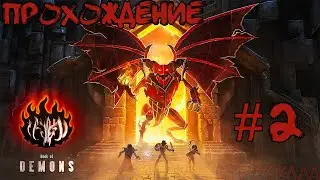 Book of Demons ➤ #2 ➤ Демоническая поэзия
