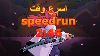 onikura speedrun 2:46.704 رقم قياسي