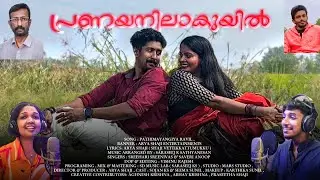 PRANAYANILAKUYIL | POEM | PAATHIMAYANGIYA RAVIL | ARYA SHAJI | SARASEEJ KS | VISHNU RAJESH | 4K