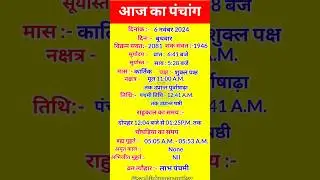 आज का पंचांग 6 नवंबर 2024 | Aaj ka panchang 6 November 2024| Panchang today| #panchang #today #yt
