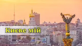 Як тебе сміли бомбити, Києве мій. Гімн Києва в умовах війни.