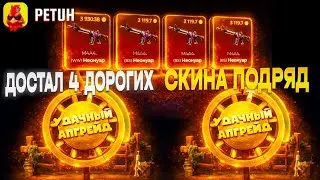ДОСТАЛ ЧЕТЫРЕ ДОРОГИХ СКИНА ПОДРЯД НА PETUH CLUB!! ОЧЕРЕДНОЙ ВЫВОД 15 ТЫСЯЧ НА ПЕТУХЕ!!