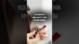 КАК ПОДОБРАТЬ ИДЕАЛЬНЫЙ ЦВЕТ КРАСНОЙ ПОМАДЫ #краснаяпомада #шортс  #макияж #стилист