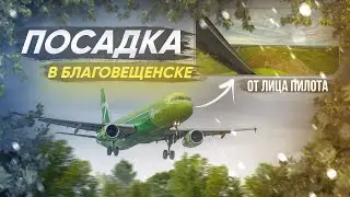 В КАБИНЕ ПИЛОТОВ — посадка в Благовещенске