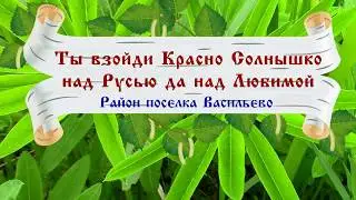 Ты взойди Красно Солнышко. Поселок Васильево.