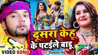 #Lyrical Video | दूसरा केहू के पटईले बाड़ू | #Neelkamal Singh | Dusra Kehu Ke Pataile | Bhojpuri Song
