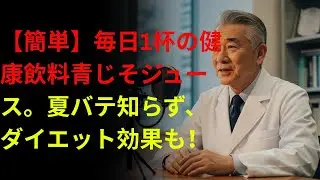【毎日1杯】青じそジュースで疲れ知らず！免疫力アップ＆美肌効果も  大葉/紫蘇/青紫蘇