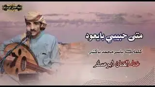 متى حبيبي بايعود #ابوعسكر 