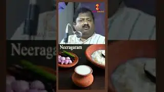 neeragaram benefits | Dr Sivaraman | Kavi Online