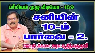 10th ASPECT OF SATURN 2- சனியின் பத்தாம் பார்வை..#adityaguruji #jothidam #saturn